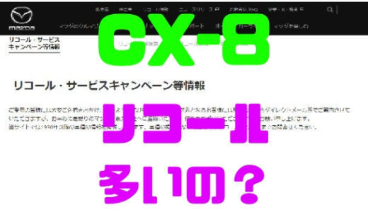 【マツダ・CX-8】リコール情報最新版！不具合情報多いってホント？