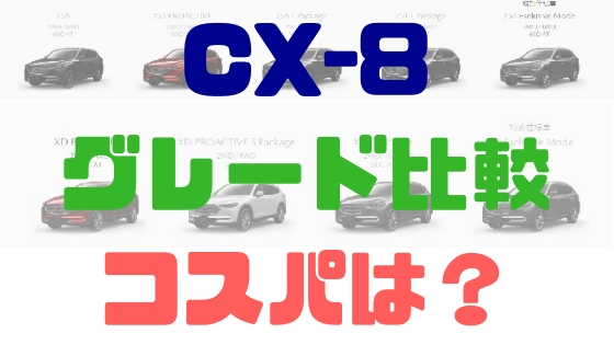 マツダ Cx 8 グレードと価格比較してみた コスパはどうだ Mazda Cx 8 情報館