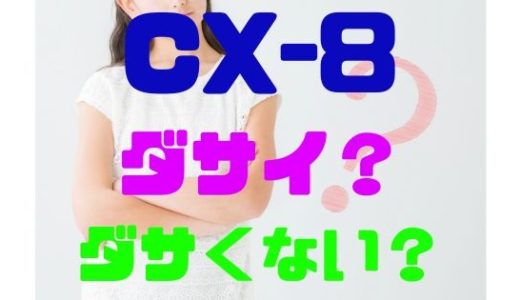 【マツダ・CX-8】ダサいのか？ダサいといわれる理由は？